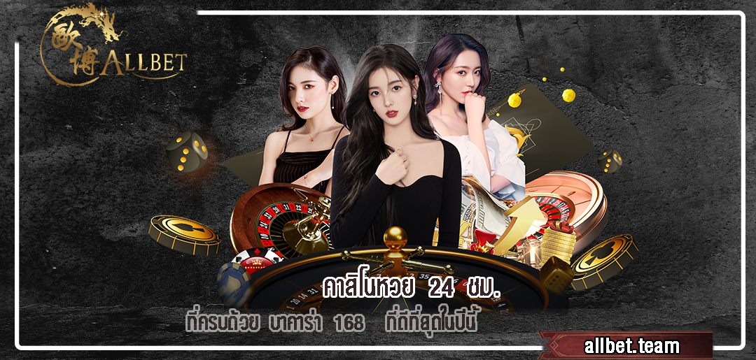 คาสิโนหวย 24 ชม. ที่ครบด้วย บาคาร่า 168 ที่ดีที่สุดในปีนี้