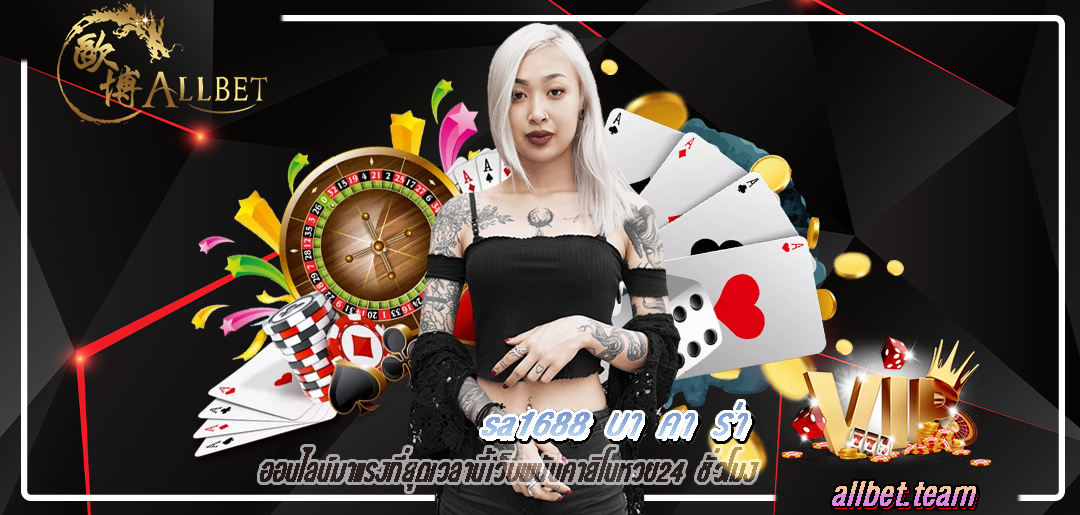 sa1688 บา คา ร่า ออนไลน์มาแรงที่สุดเวลานี้เว็บพนันคาสิโนหวย24 ชั่วโมง​