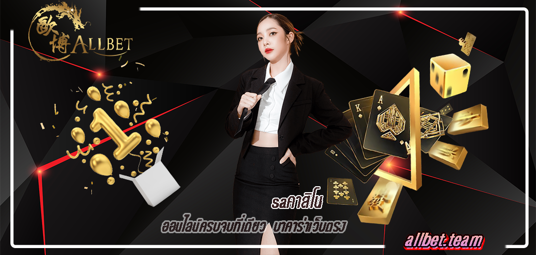 saคาสิโน ออนไลน์ครบจบที่เดียว บาคาร่าเว็บตรง